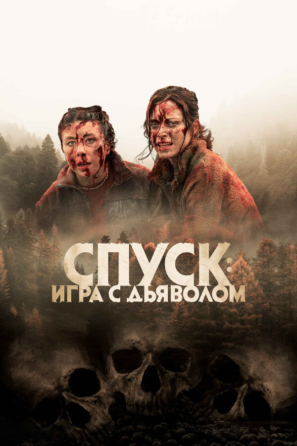 Спуск: Новая глава сериал 2022 смотреть онлайн бесплатно в хорошем качестве HD
